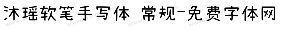沐瑶软笔手写体 常规字体转换